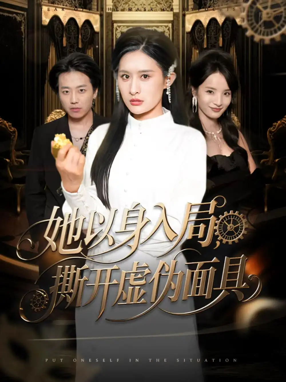 《她以身入局,撕开虚伪面具(60集)西米露&阳思佳》短剧全集免费在线看