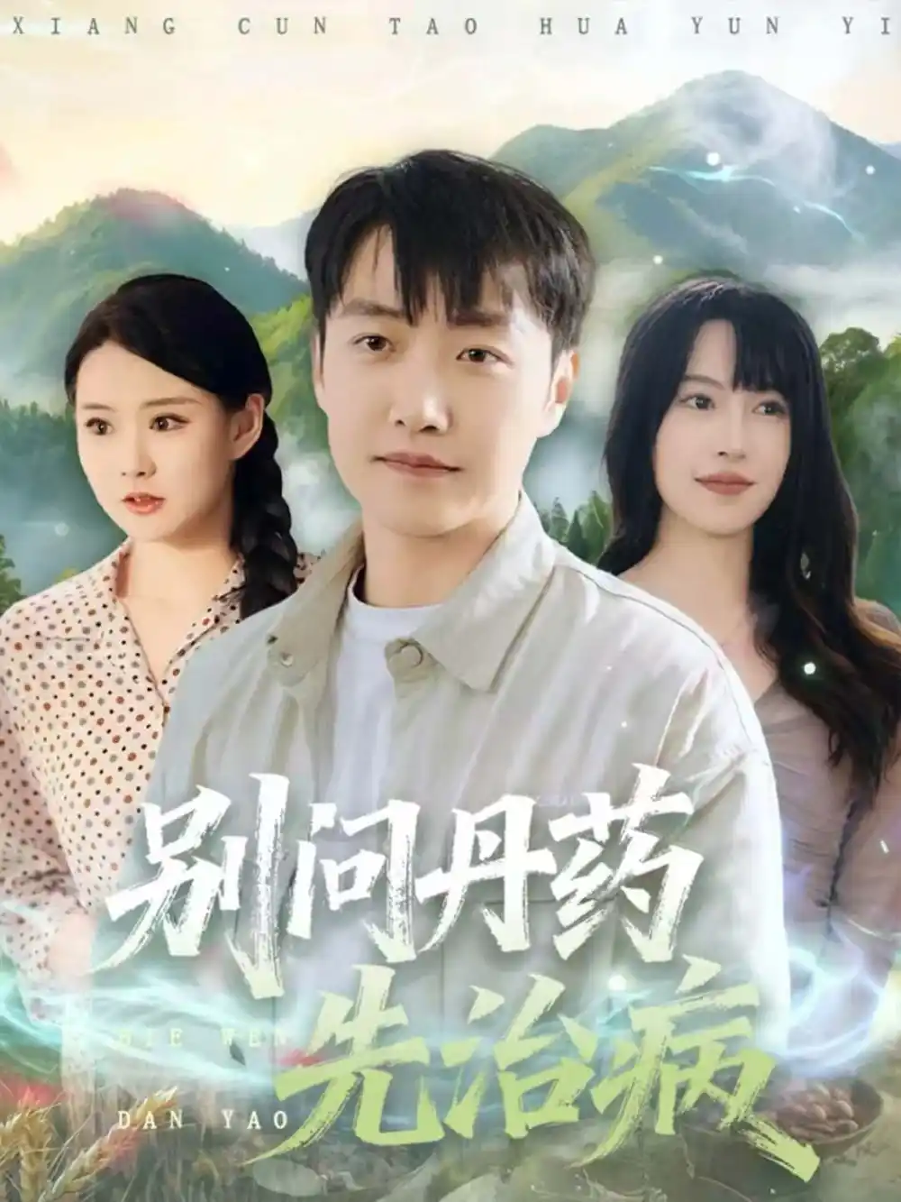 《别问丹药先治病(67集)任志鹏&冷梓昕》短剧全集免费在线看