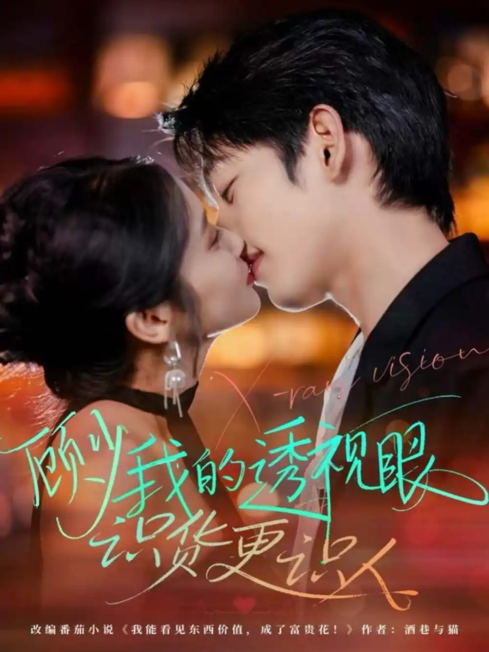 《顾少我的透视眼识货更识人(64集)俞棣&黄丽婷》短剧全集免费在线看