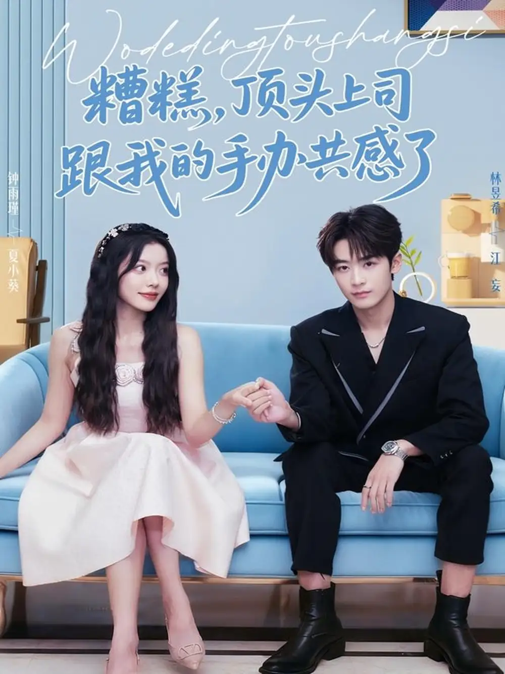 《糟糕，顶头上司跟我的手办共感了（78集）林昱希＆钟雨瑾》短剧全集免费在线看