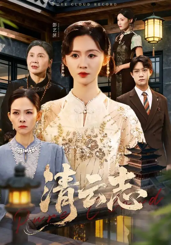 《清云志&云清渡(60集)许凌云&书雪漫》短剧全集免费在线看