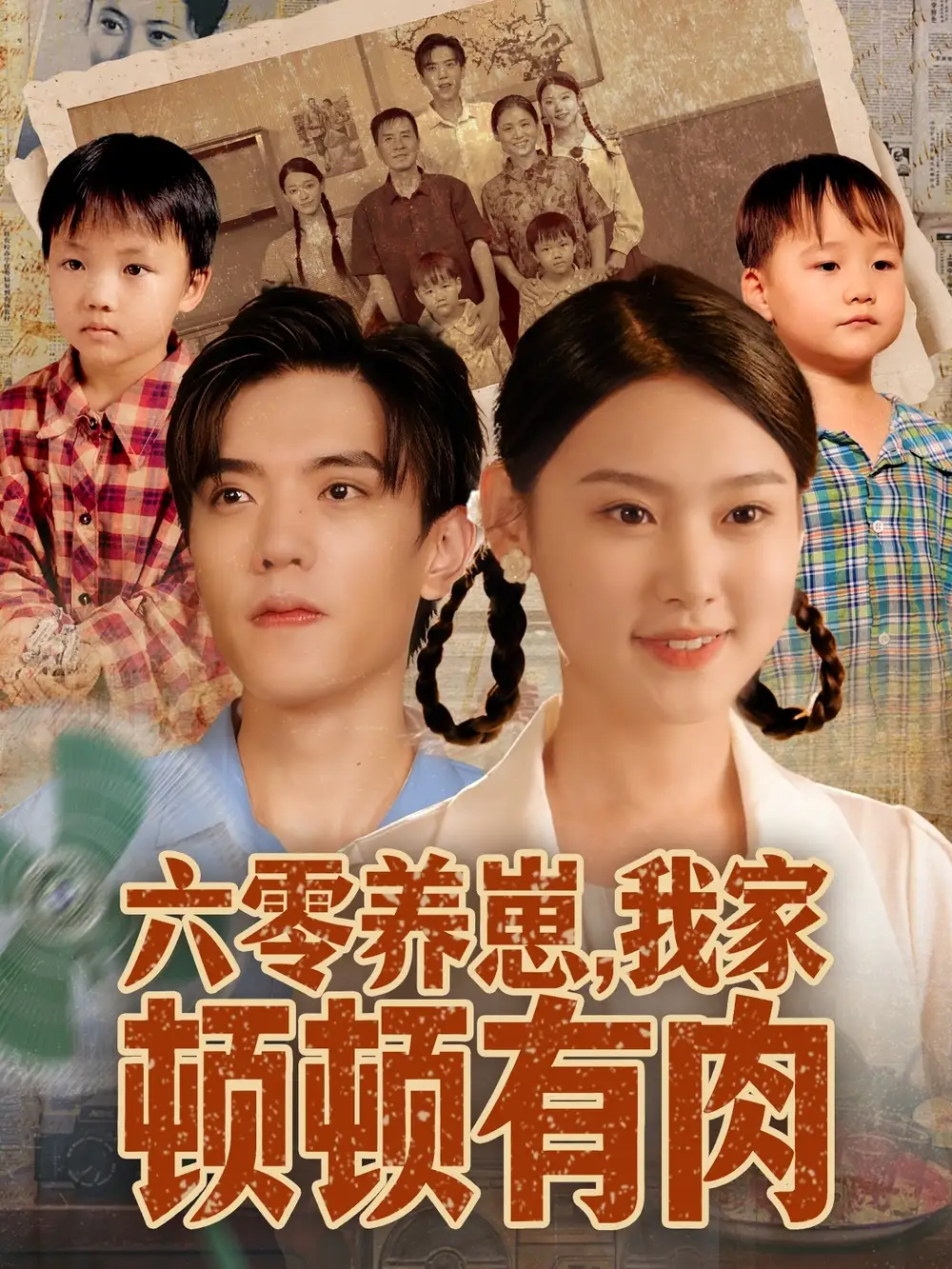 《六零养崽，我家顿顿有肉（61集）童子沩＆陈晓媞》短剧全集免费在线看