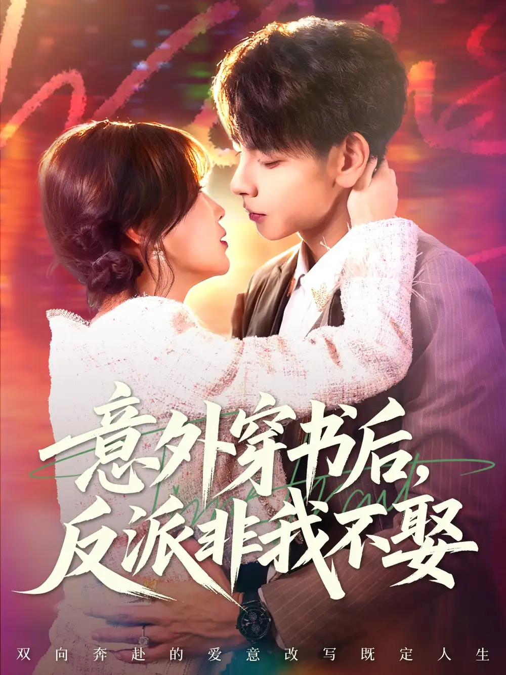 《意外穿书后，反派非我不娶（67集）杜子元＆苏语桐》短剧全集免费在线看