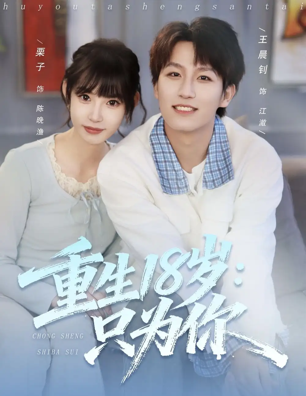 《重生18岁:只为你(80集)王晨钊&栗子》短剧全集免费在线看