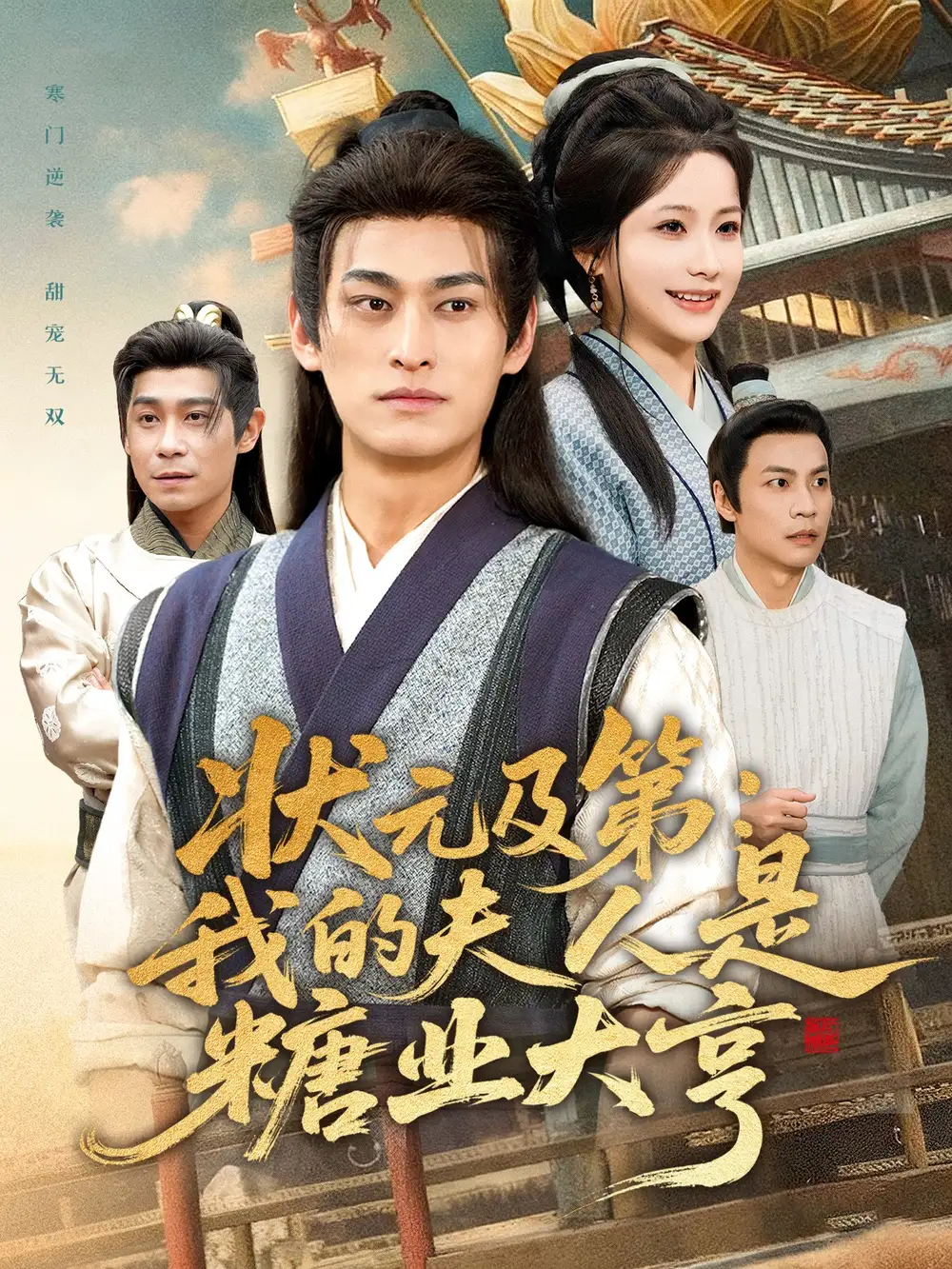 《状元及第：我的夫人是糖业大亨（78集）王国豪杰＆谢蕊伊》短剧全集免费在线看