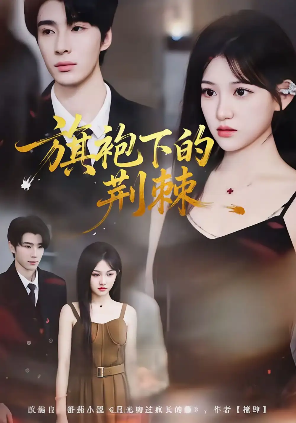 《旗袍下的荆棘(71集)裘哲夫&安晓洁》短剧全集免费在线看