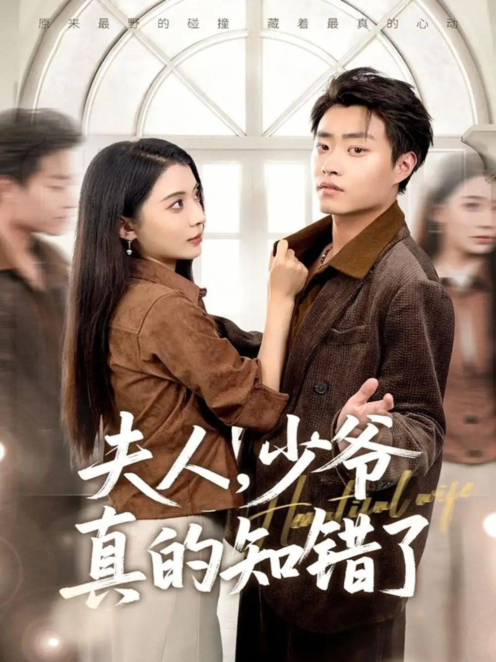 《夫人，少爷真的知错了（82集）毛靖馨&郭榕声》短剧全集免费在线看