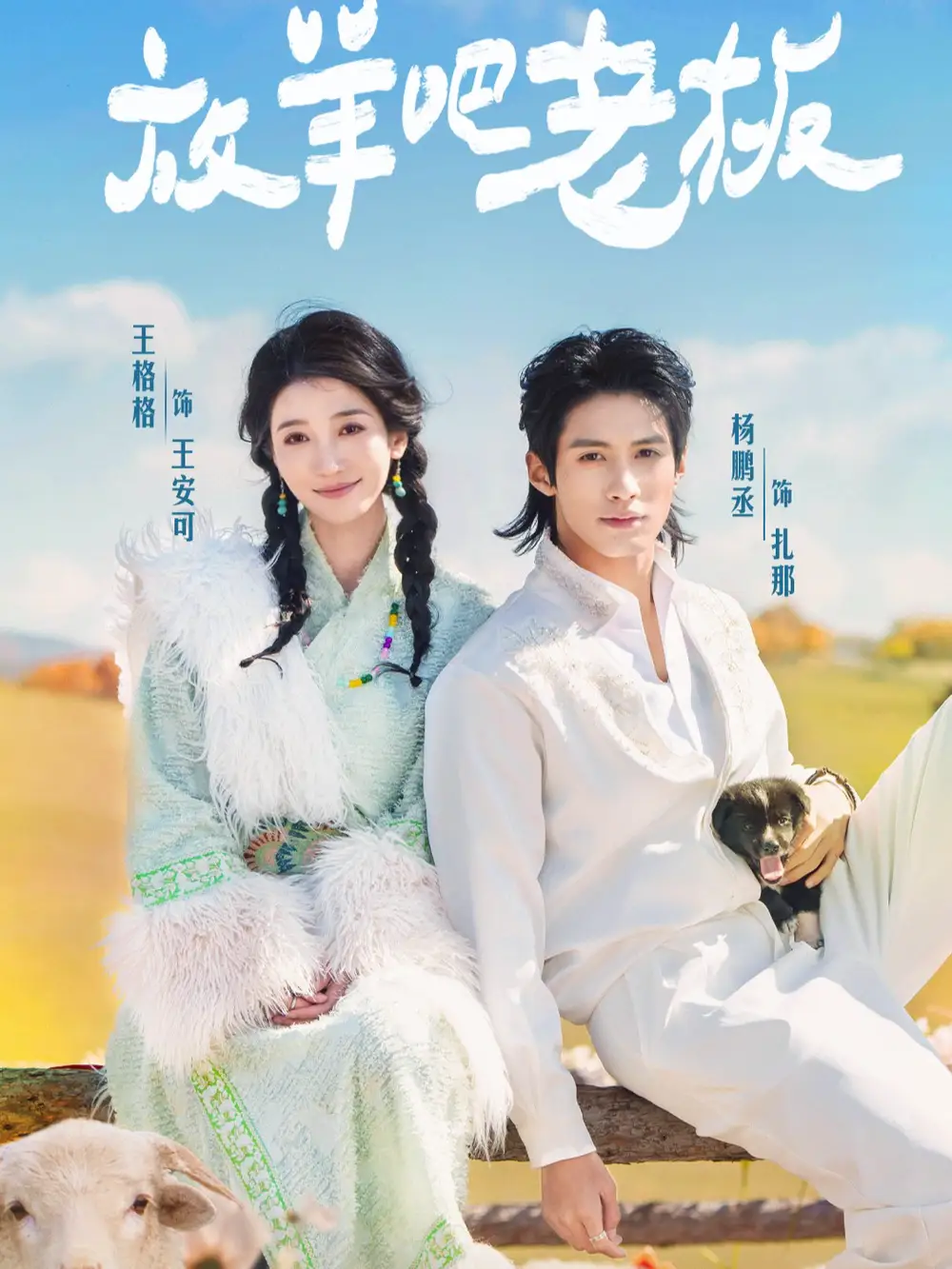 《放羊吧老板(60集)杨鹏丞&王格格》短剧全集免费在线看