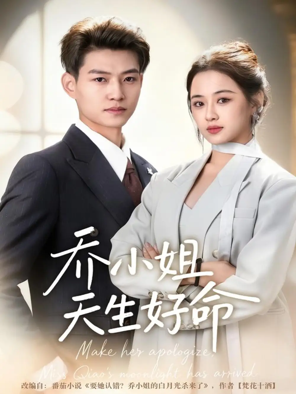 《乔小姐天生好命（67集）张桂林＆刘昭祎》短剧全集免费在线看