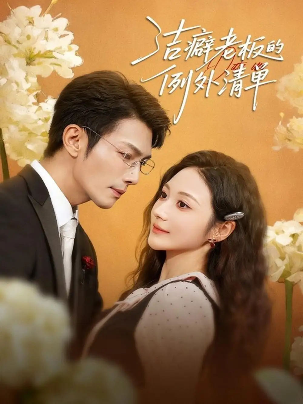 《洁癖老板的例外清单（80集）张培宝＆曾和惠子》短剧全集免费在线看