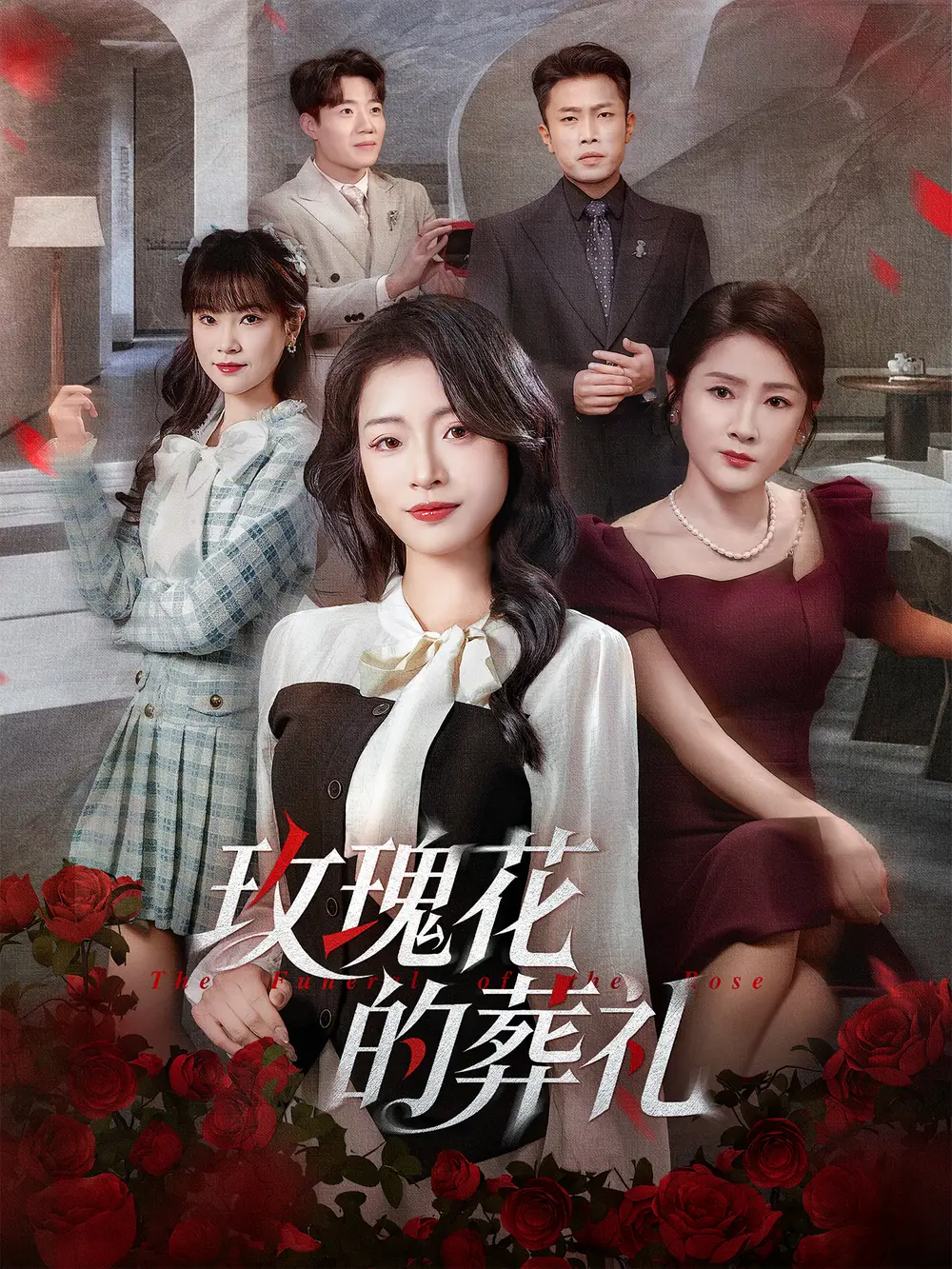 《玫瑰花的葬礼（60集）李科＆吕洁》短剧全集免费在线看