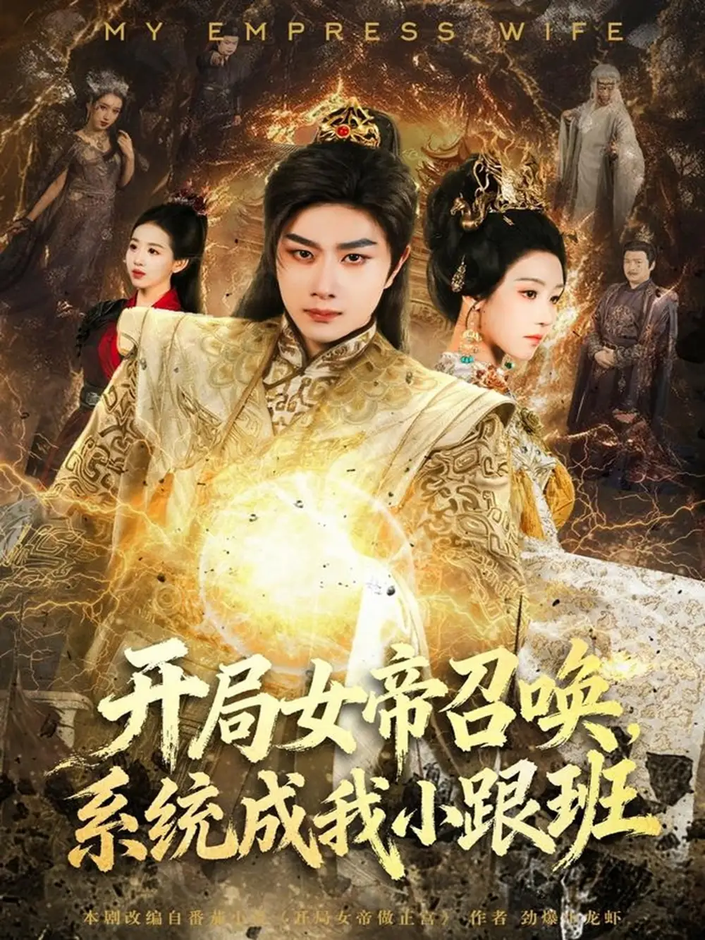 《开局女帝召唤，系统成我小跟班（81集）杨然＆罗奕》短剧全集免费在线看