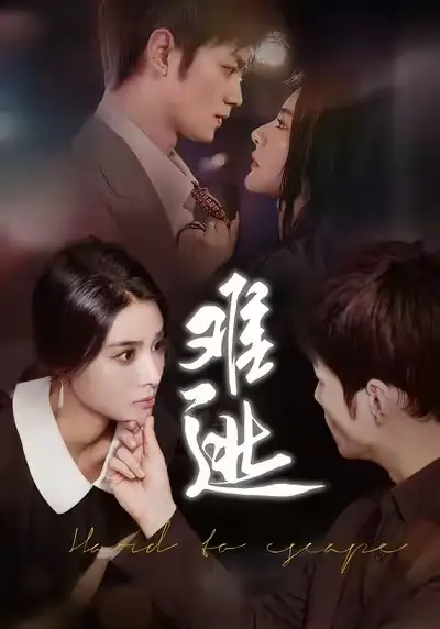 《难逃（58集）李尔&刘西峙》短剧全集免费在线看