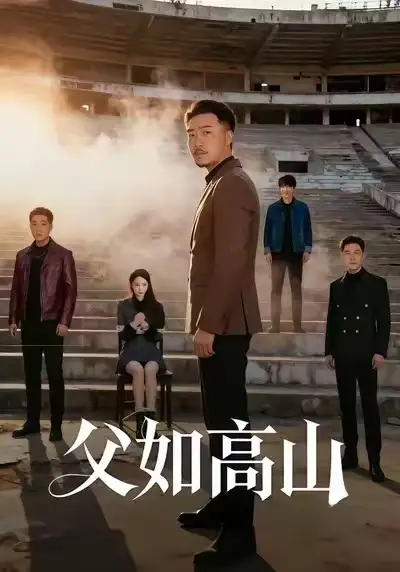 《父如高山(74集)星玥&马健勋》短剧全集免费在线看