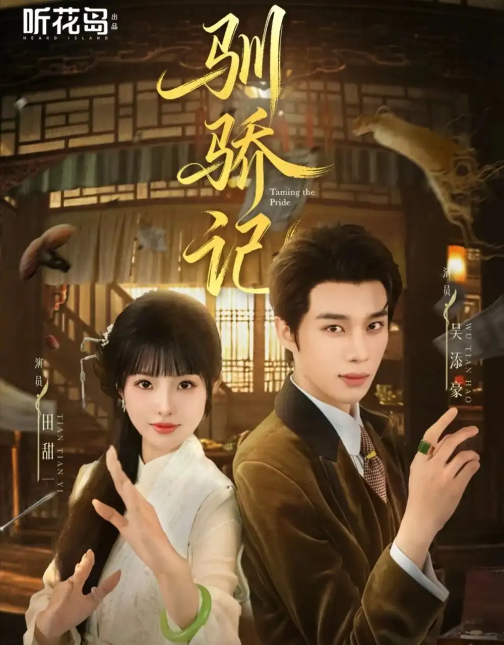 《驯骄记（55集）吴添豪＆田甜一》短剧全集免费在线看