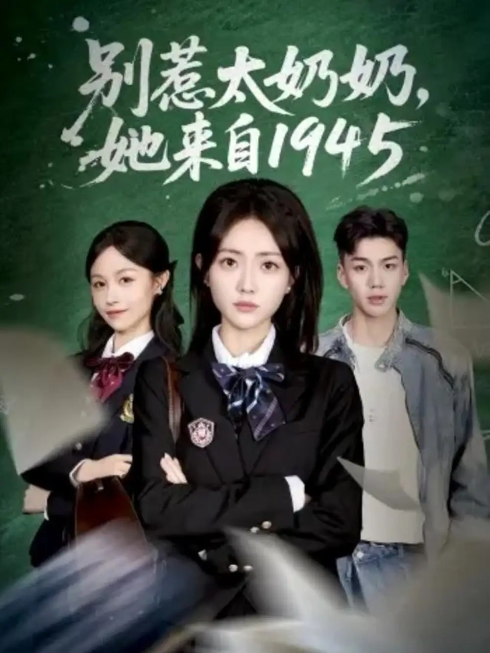 《别惹太奶奶，她来自1945（60集）王路晴&袁吉衣》短剧全集免费在线看