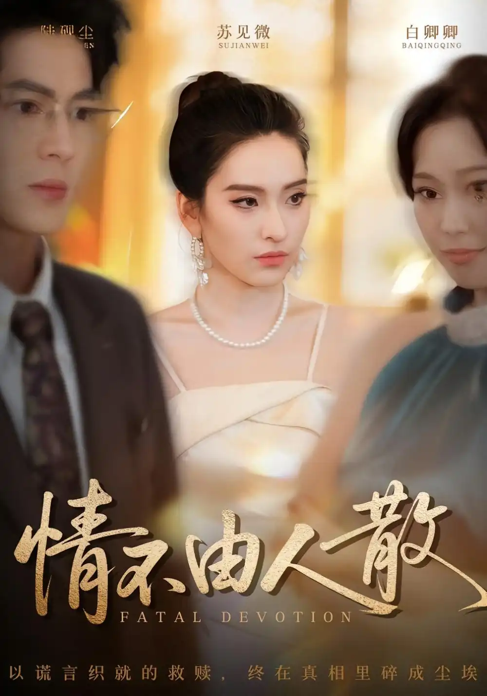 《情不由人散（66集）亦程&舒桦》短剧全集免费在线看