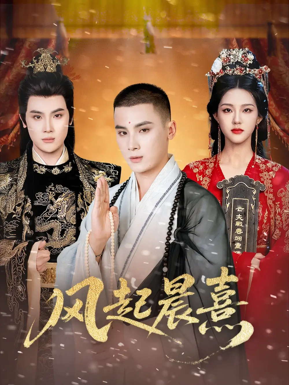 《风起晨熹（63集）张程诗晴&高张博》短剧全集免费在线看