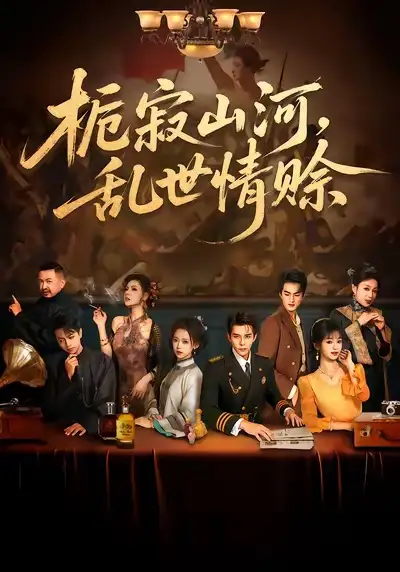 《栀寂山河，乱世情赊（85集）李蒲赫＆唐敬》短剧全集免费在线看