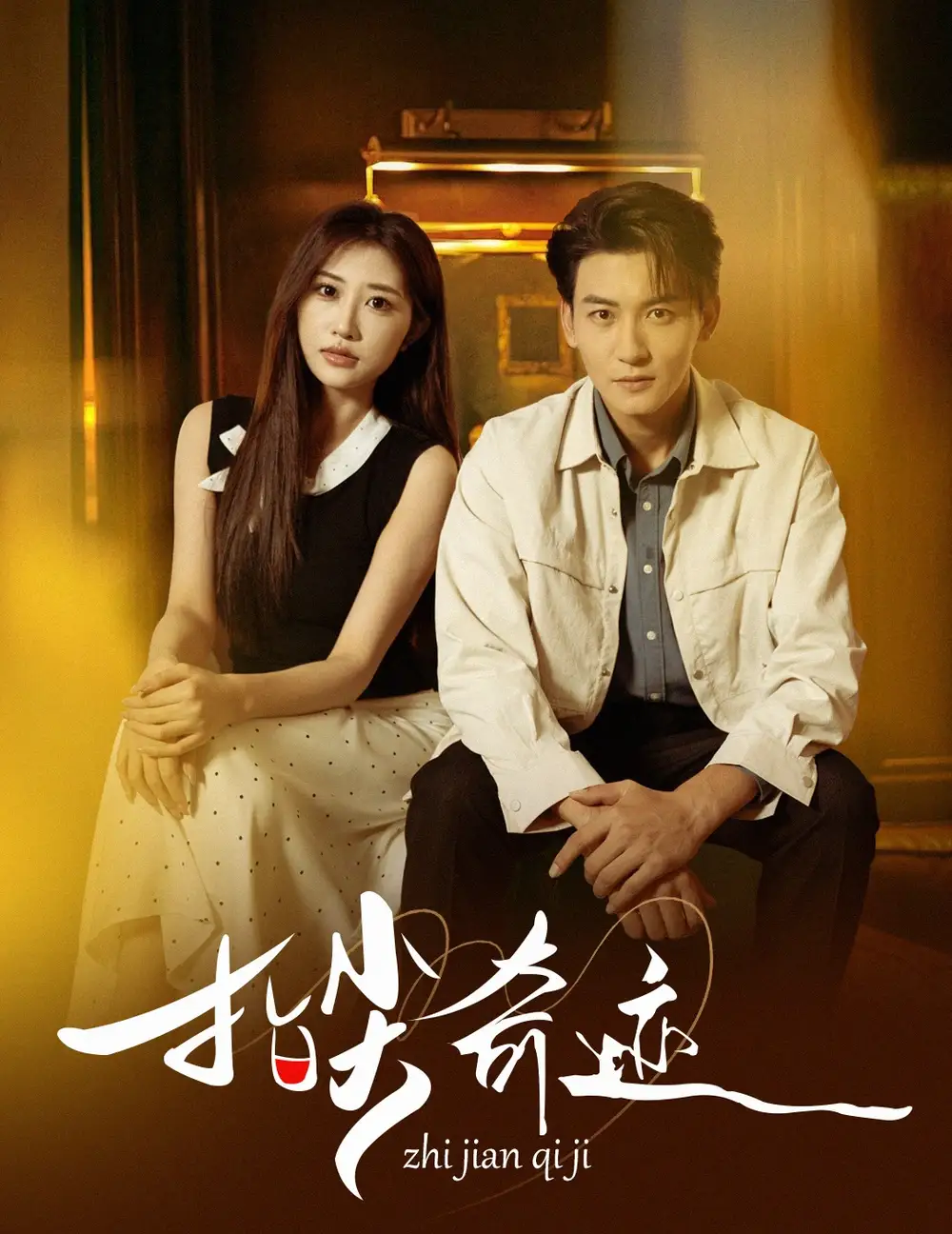 《指尖奇迹（64集）孙虎城＆陈心雅＆汤彦俐&章滢》短剧全集免费在线看