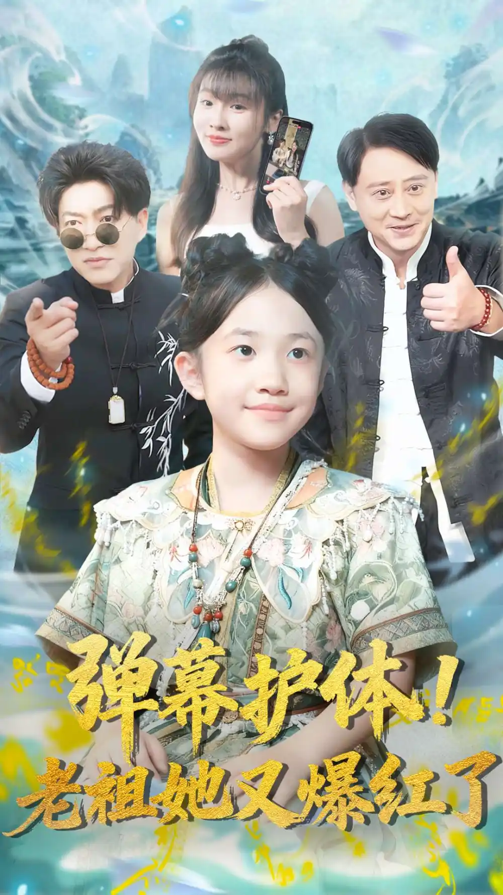 《弹幕护体老祖她又爆红了（87集）陈子轩&李子园》短剧全集免费在线看