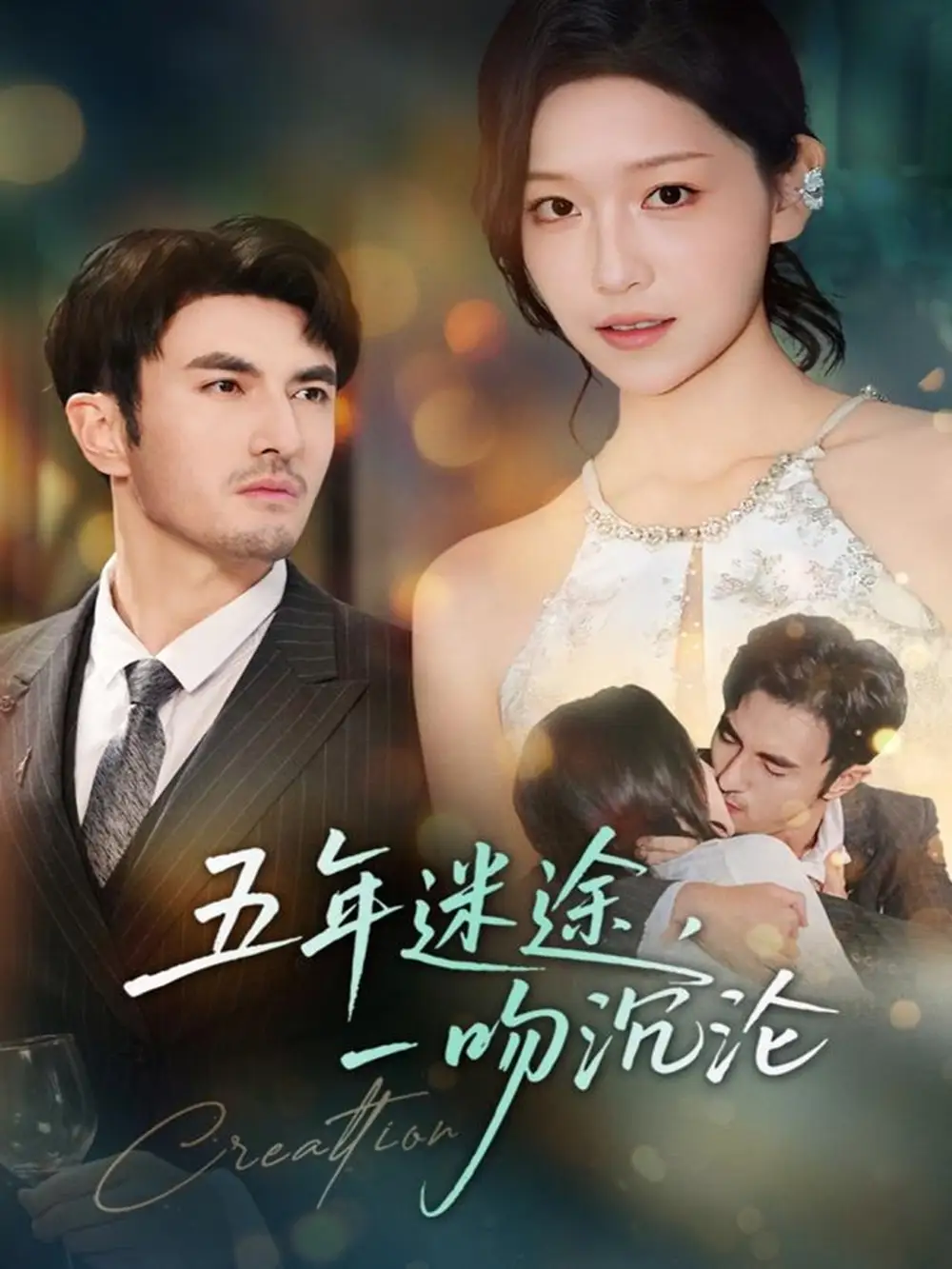 《五年迷途，一吻沉沦（70集）韩淼＆仵浩瑄》短剧全集免费在线看