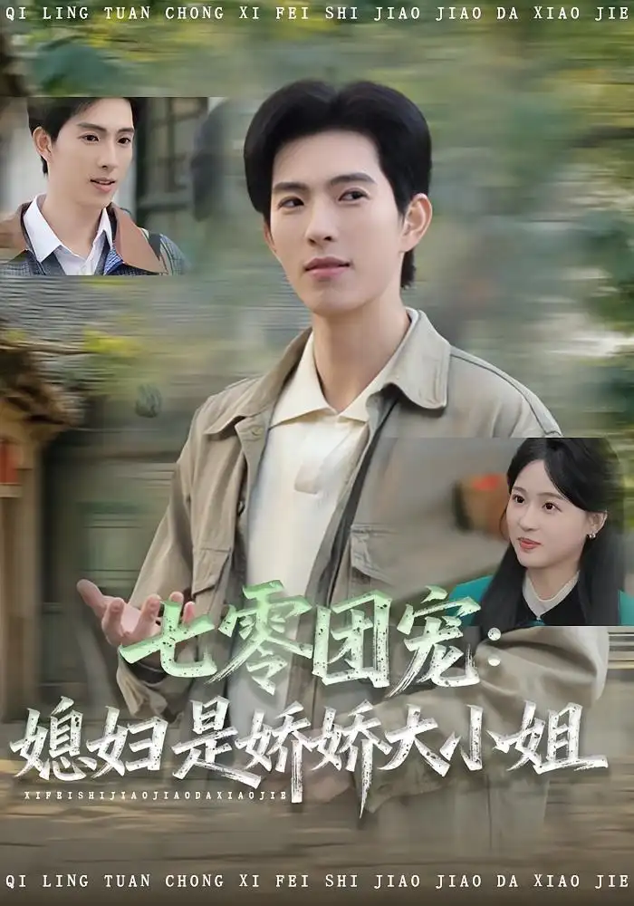 《七零团宠媳妇是娇娇大小姐（90集）张叶丹&李兼任》短剧全集免费在线看