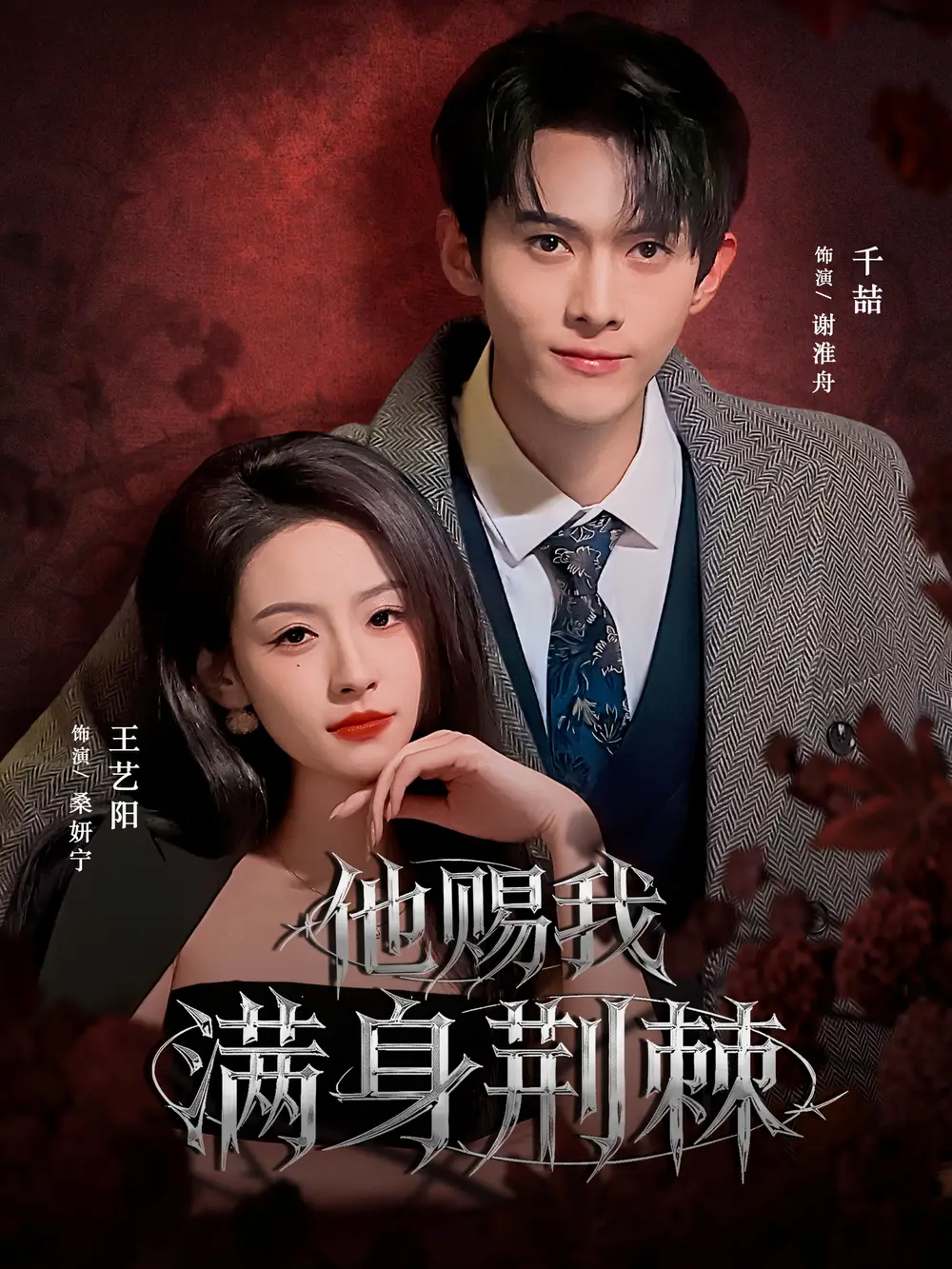 《他赐我满身荆棘（80集）千喆＆王艺阳（情侣档）》短剧全集免费在线看