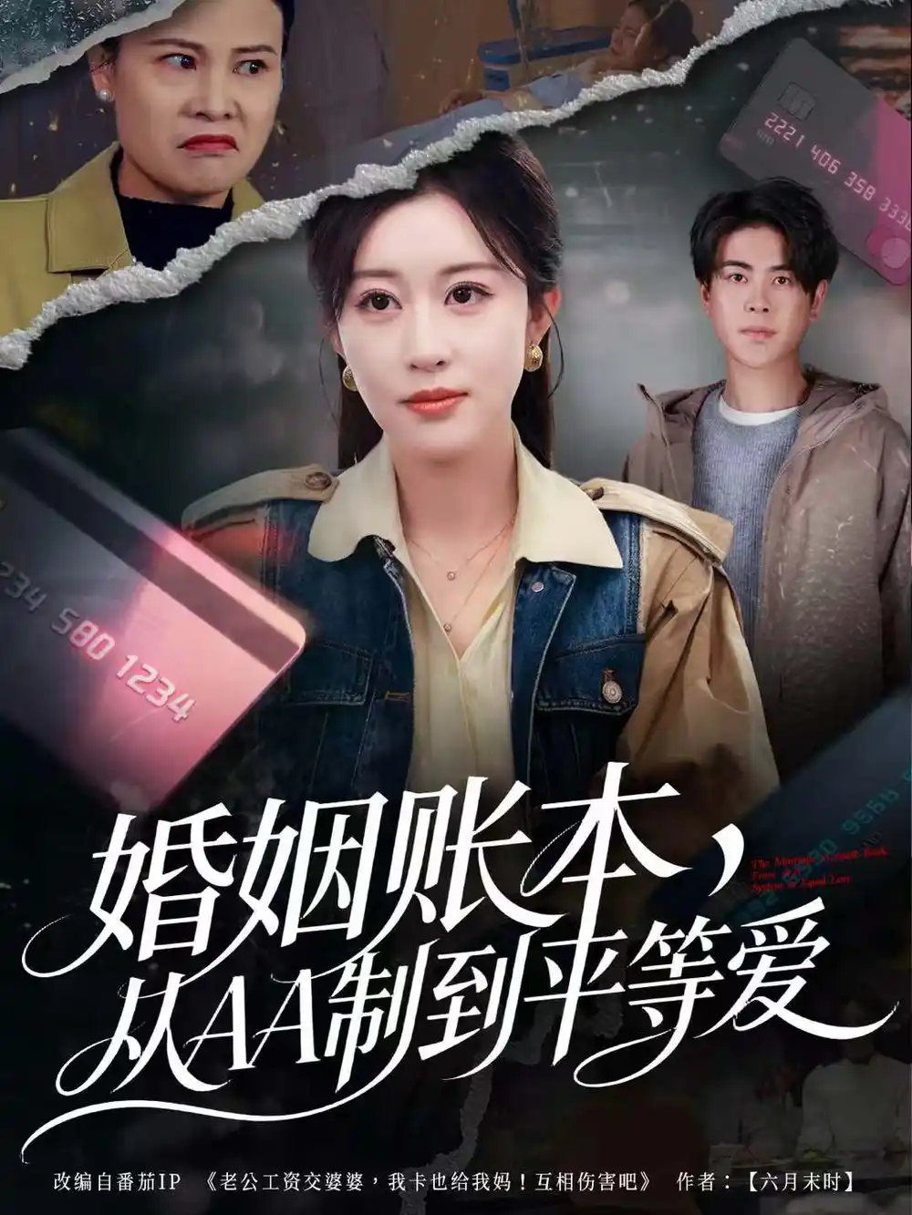 《婚姻账本,从AA制到平等爱(60集)戴相龙&崔晓曼》短剧全集免费在线看