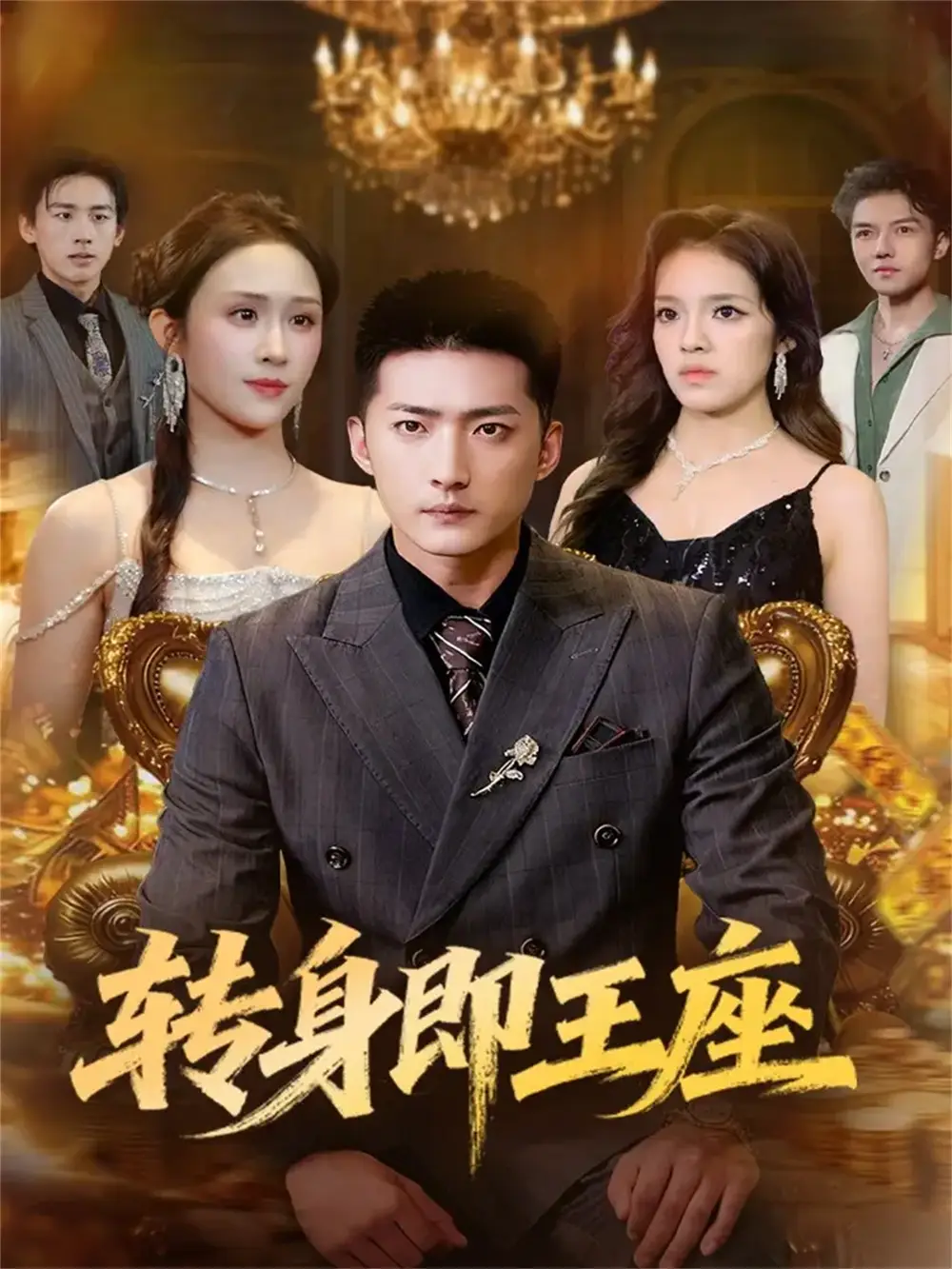 《转身即王座（72集）王石＆武鸿蕊》短剧全集免费在线看