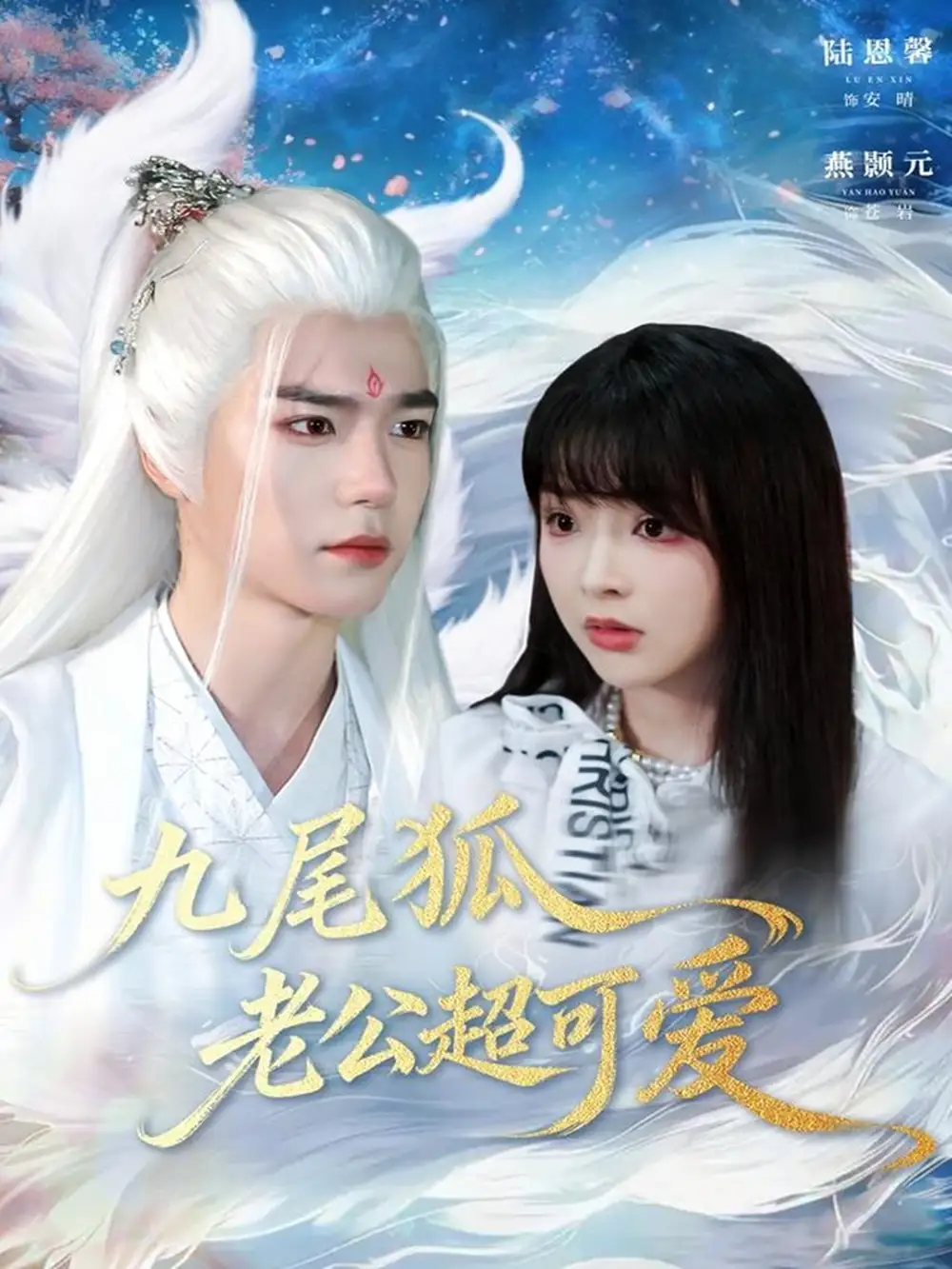 《九尾狐老公超可爱（80集）燕灏元＆陆恩馨》短剧全集免费在线看