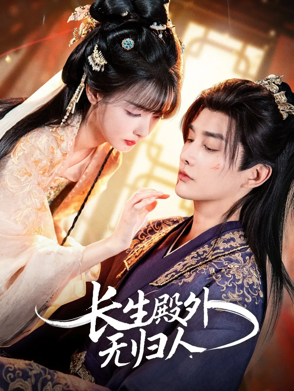 《长生殿外无归人（59集）林潇＆杨舒亦》短剧全集免费在线看