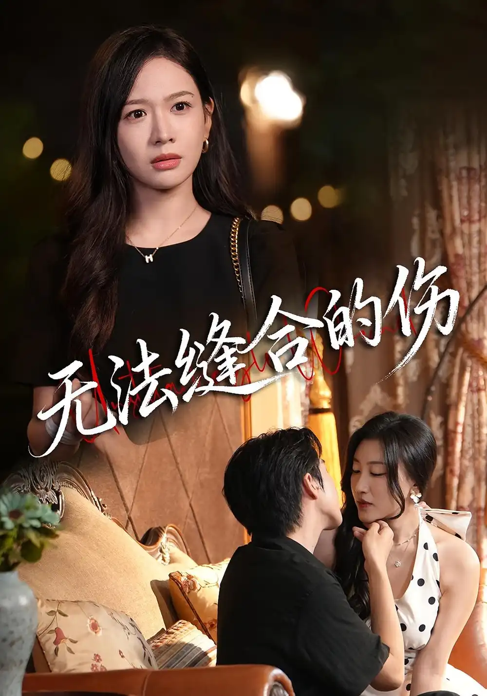 《无法缝合的伤（45集）王琳惠&天天》短剧全集免费在线看