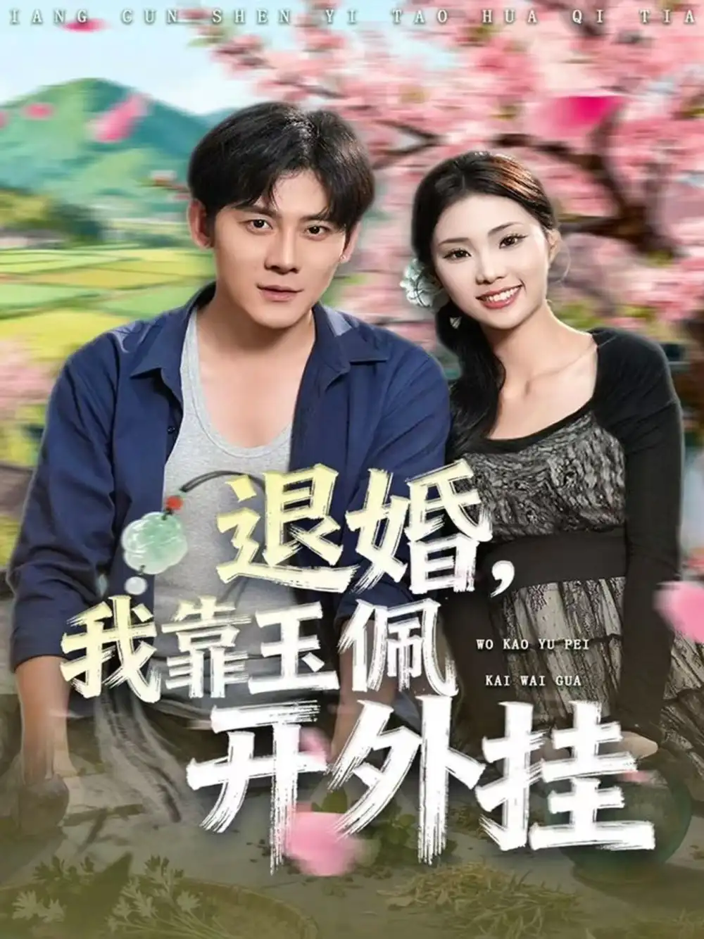 《退婚，我靠玉佩开外挂（81集）张梓桐&张子寒》短剧全集免费在线看