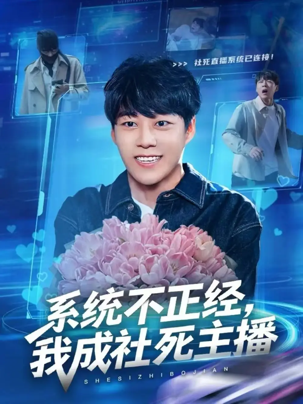 《系统不正经，我成社死主播（63集）牛野＆祎一》短剧全集免费在线看