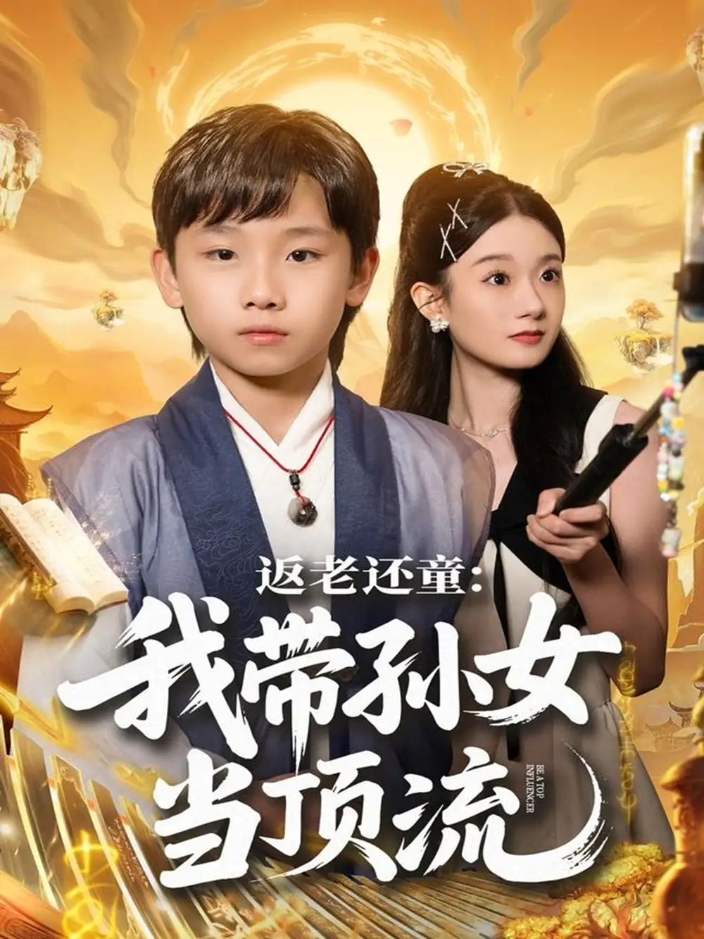 《返老还童：我带孙女当顶流圈（81集）吴承估＆陶加金》短剧全集免费在线看