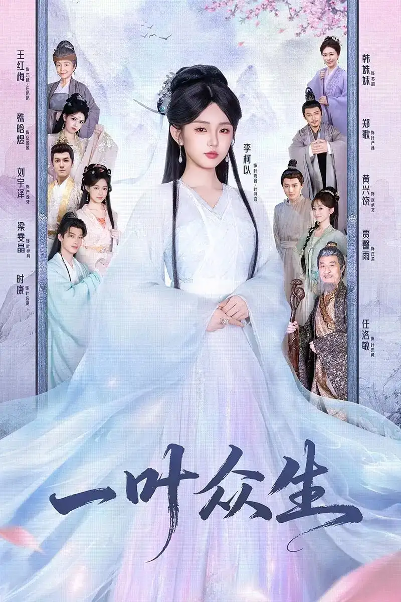 《一叶众生（69集）时康＆李柯以》短剧全集免费在线看