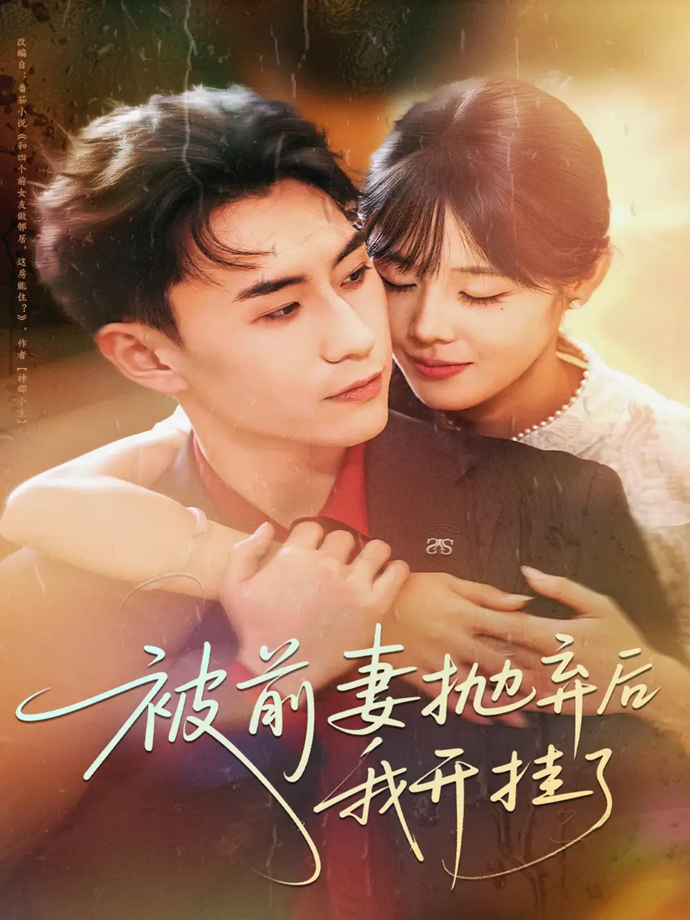 《被前妻抛弃后我开挂了（75集）陈瑞琪＆丁武骏颜》短剧全集免费在线看