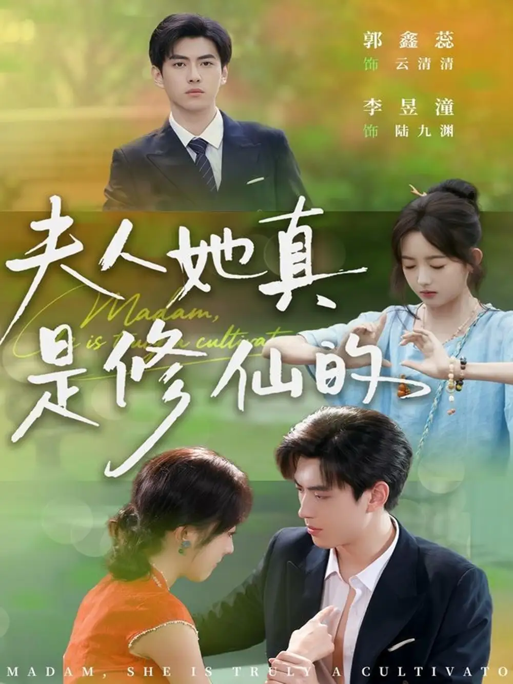 《夫人她真是修仙的（70集）李昱潼＆郭鑫蕊》短剧全集免费在线看