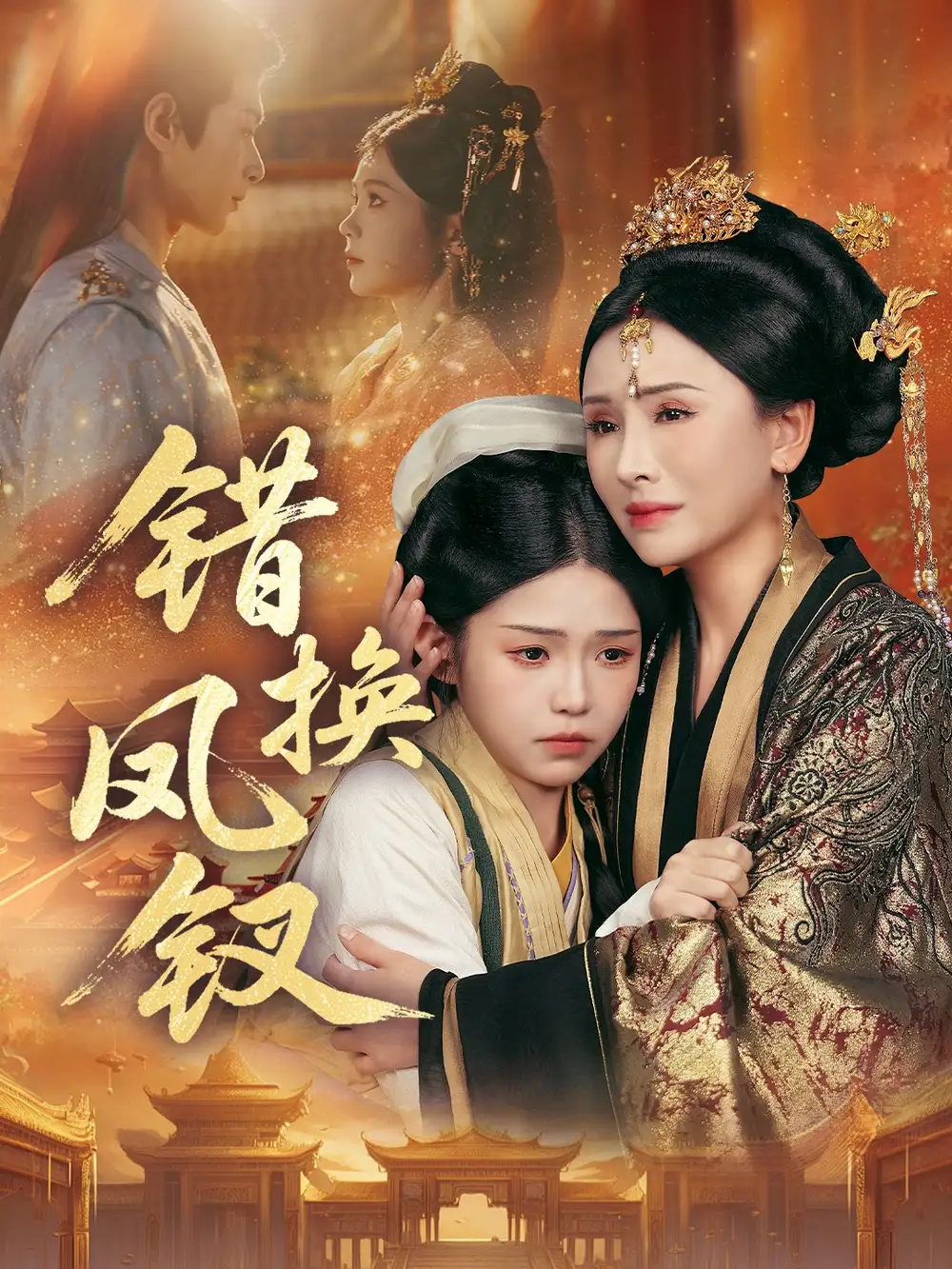 《错换凤钗＆金银错（56集）郭嘉琦＆杨佳蕾》短剧全集免费在线看