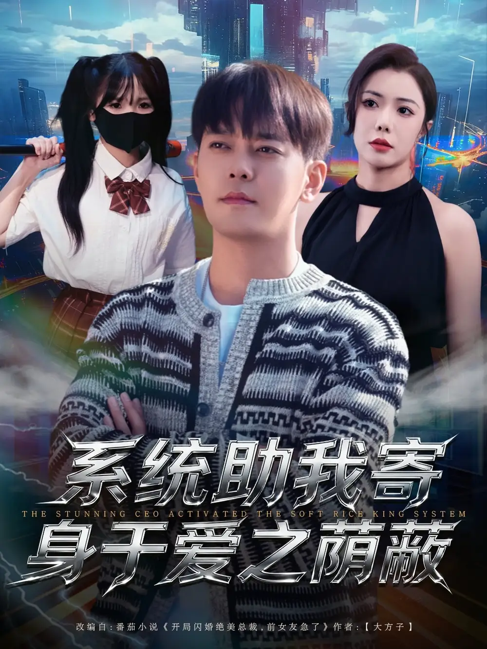 《系统助我寄身于爱之荫蔽（80集）于珂然＆祝愿》短剧全集免费在线看