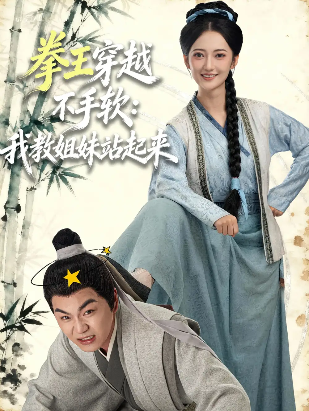 《拳王穿越不手软：我教姐妹站起来（80集）李星达＆邵年》短剧全集免费在线看