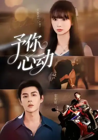 《予你心动（60集）安奕明＆王楚艺》短剧全集免费在线看