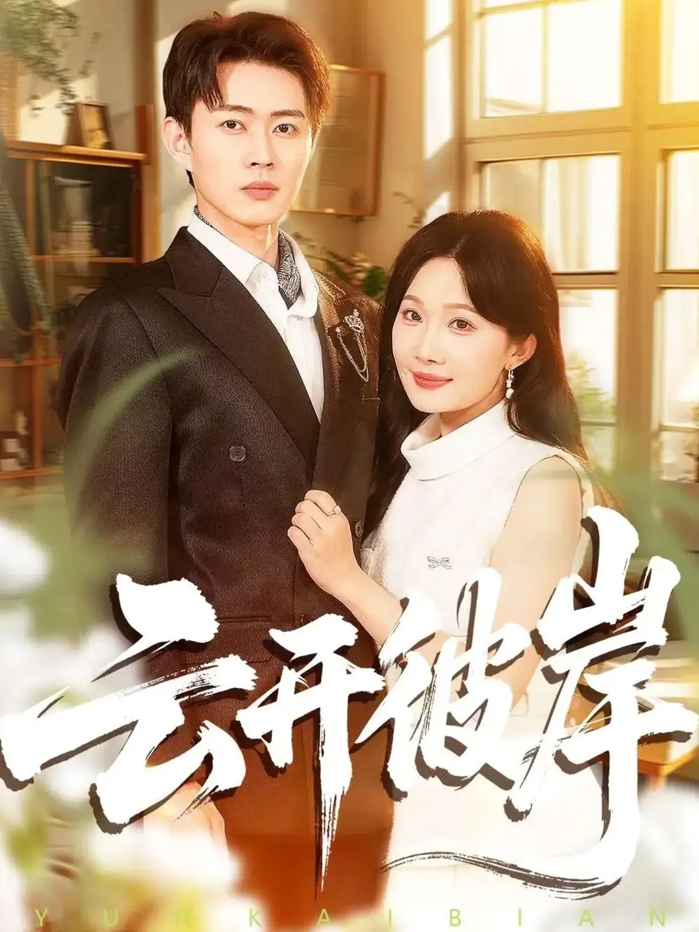 《云开彼岸（80集）周周＆邹济隆》短剧全集免费在线看