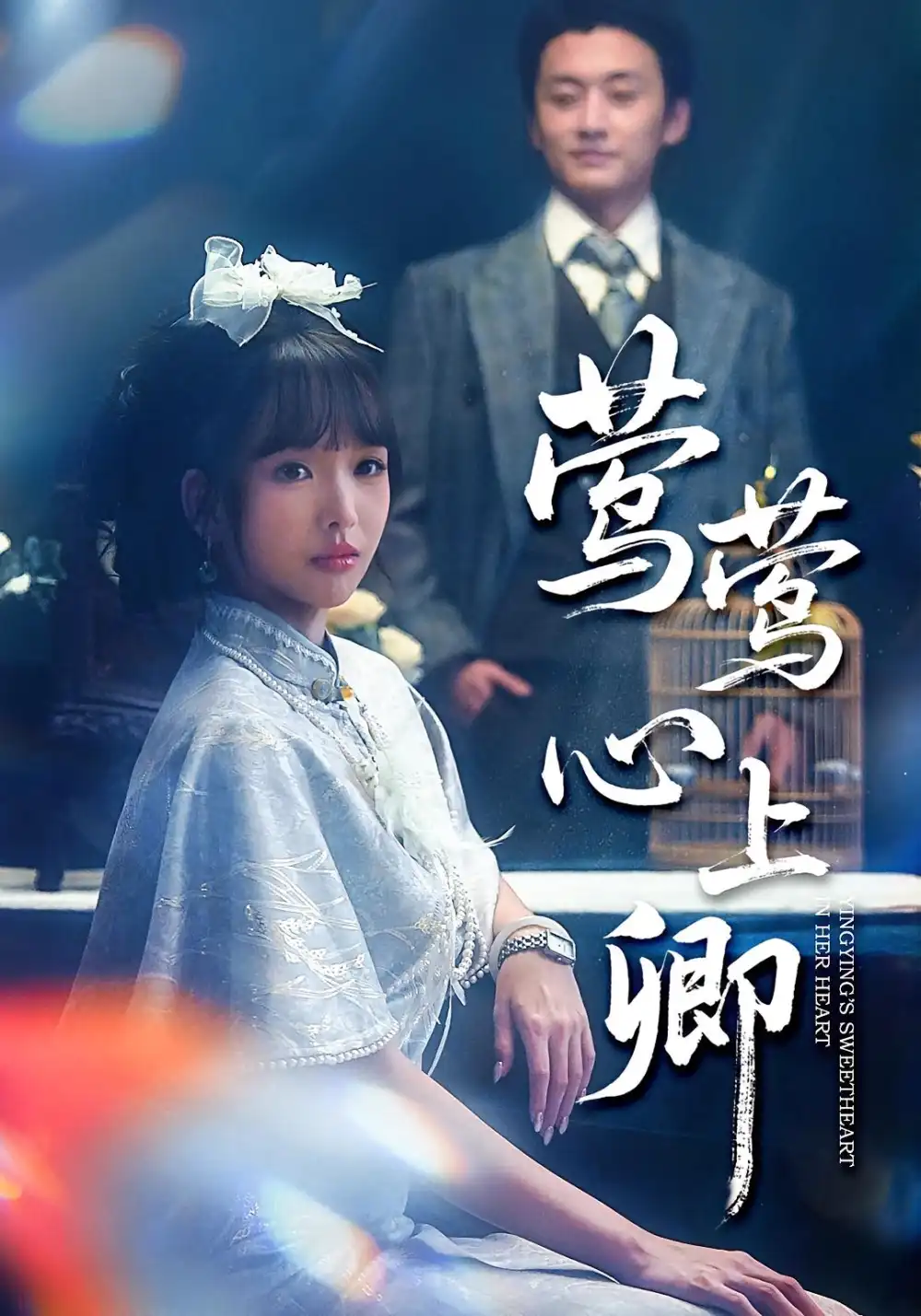 莺莺心上卿（60集）珑一&杨琳官方剧照