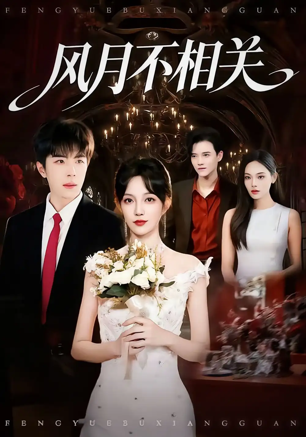 《风月不相关（74集）郭美林子＆刘哲宇》短剧全集免费在线看