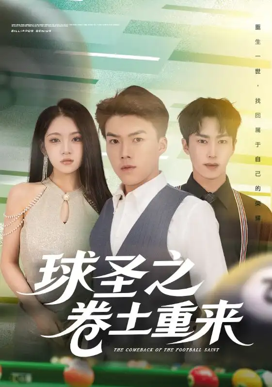 《球圣之卷土重来（60集）刘琪&唐志龙》短剧全集免费在线看