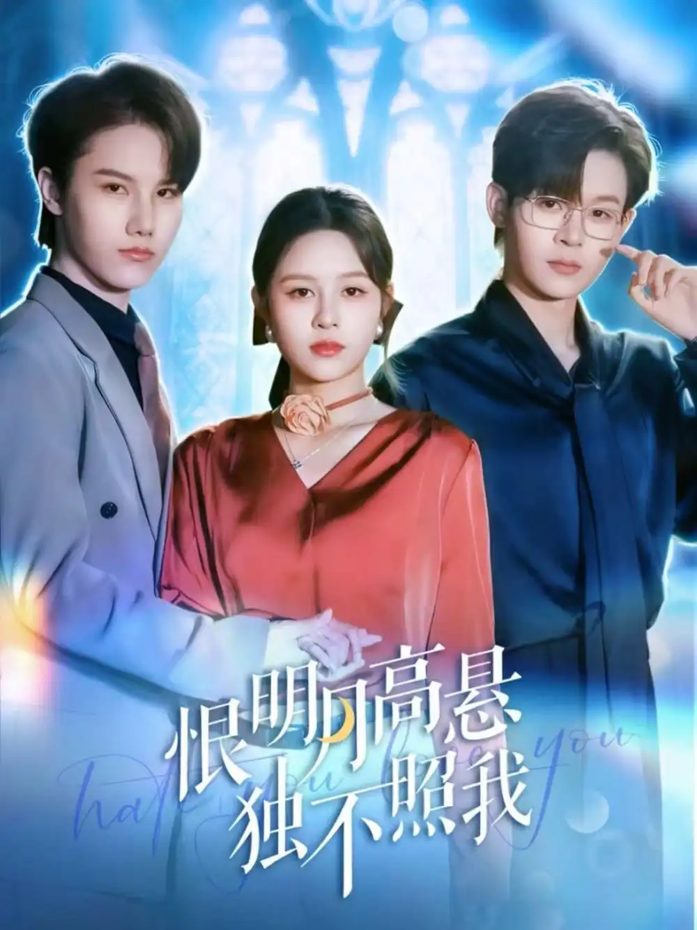 《恨明月高悬独不照我&错位月光(82集)廖家昊&王羽墨》短剧全集免费在线看