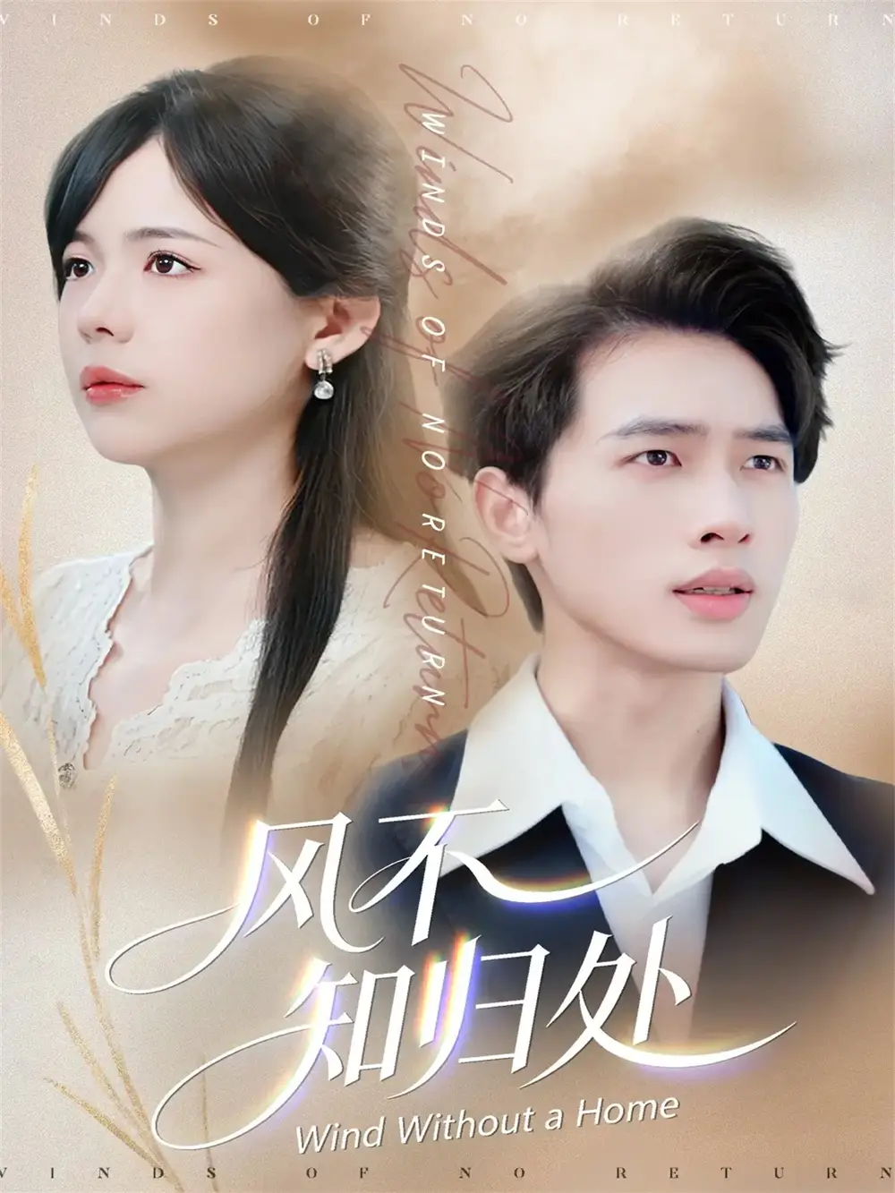 《风不知归处（78集）汪思盈＆李一庆》短剧全集免费在线看