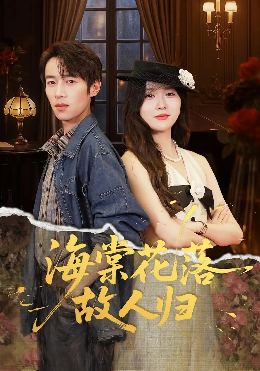 《海棠花落故人归（78集）霍豆豆&白家宁》短剧全集免费在线看